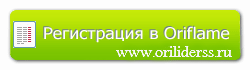 Регистрация в орифлейм