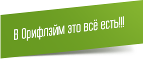 В Орифлейм все это есть
