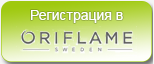 Новая регистрация в Орифлэйм