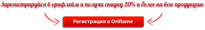 Регистрация в Oriflame